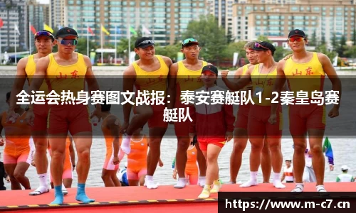 全运会热身赛图文战报：泰安赛艇队1-2秦皇岛赛艇队