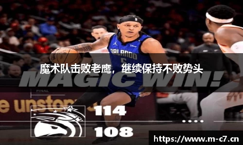 魔术队击败老鹰，继续保持不败势头