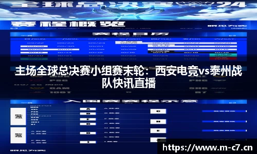 主场全球总决赛小组赛末轮：西安电竞vs泰州战队快讯直播