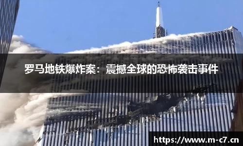 罗马地铁爆炸案：震撼全球的恐怖袭击事件