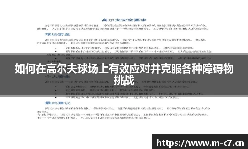 如何在高尔夫球场上有效应对并克服各种障碍物挑战