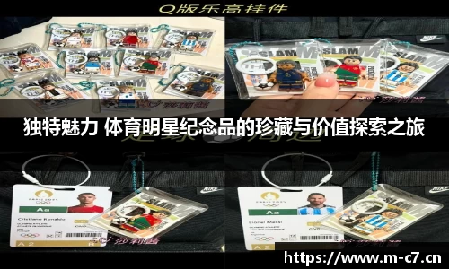 独特魅力 体育明星纪念品的珍藏与价值探索之旅