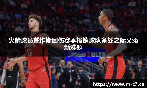火箭球员戴维斯因伤赛季报销球队备战之际又添新难题