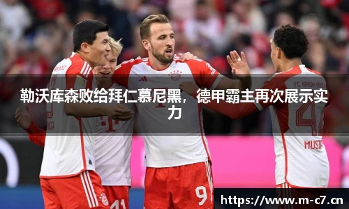 勒沃库森败给拜仁慕尼黑，德甲霸主再次展示实力