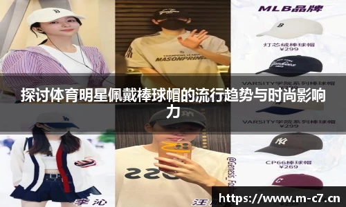 探讨体育明星佩戴棒球帽的流行趋势与时尚影响力