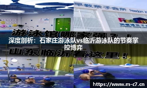 深度剖析：石家庄游泳队vs临沂游泳队的节奏掌控博弈