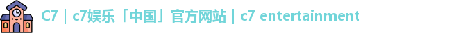 c7娱乐